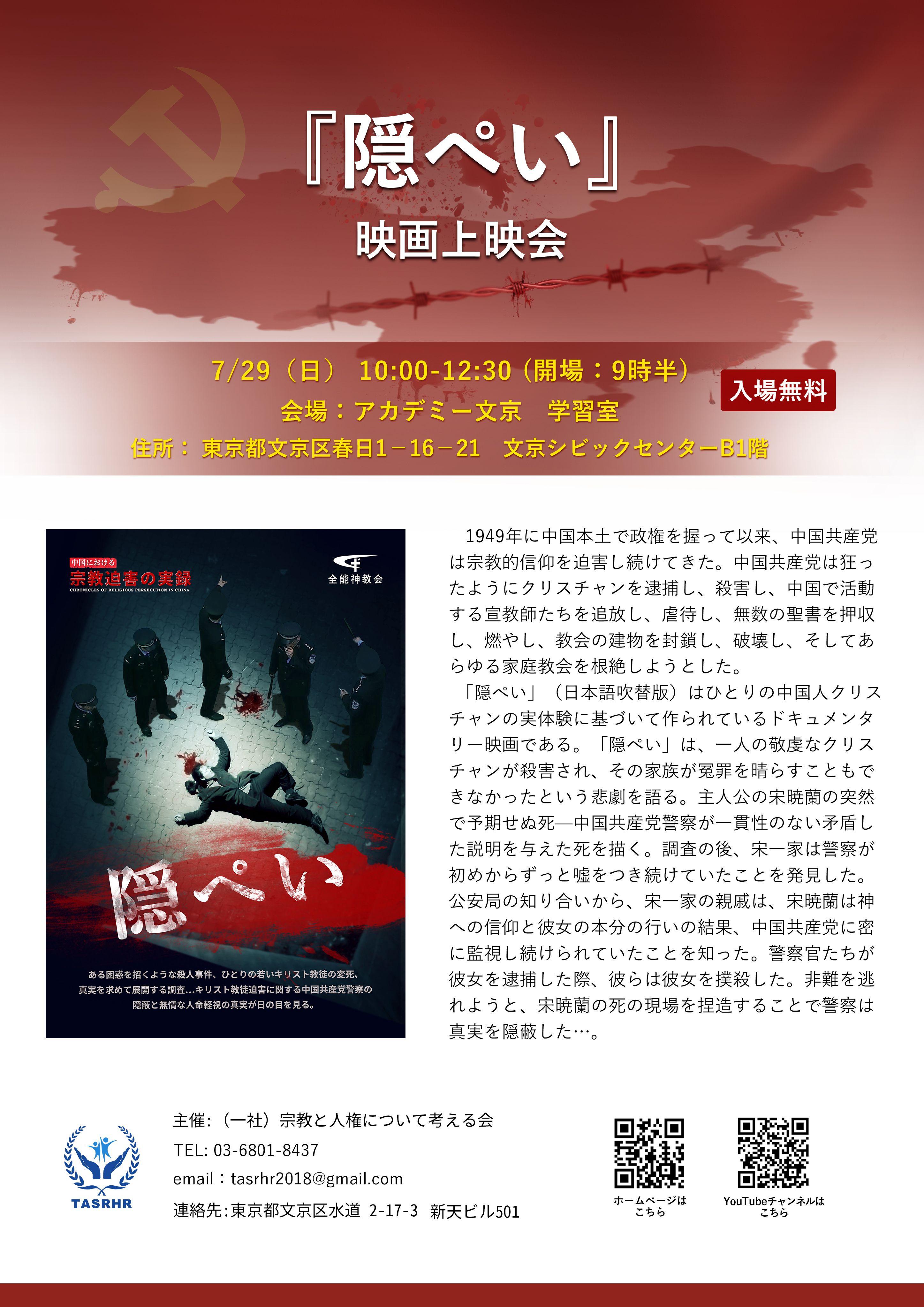 7月29日 東京 隠ぺい 映画上映会 宗教と人権について考える会 Asrhr